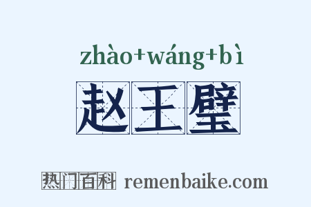 赵王璧是什么意思的图片